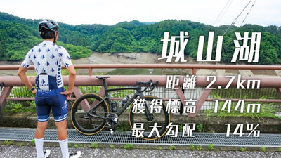 ホビーレーサーがオススメするヒルクライム練習スポット「城山湖」