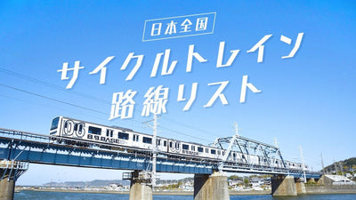 乗りに行こう！日本全国サイクルトレイン路線リスト