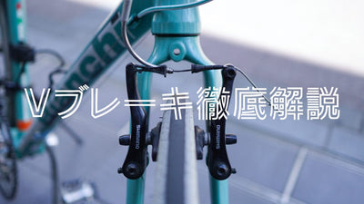 Vブレーキを図解で解説！ブレーキシューの交換方法から片効き調整・走行前チェック方法も