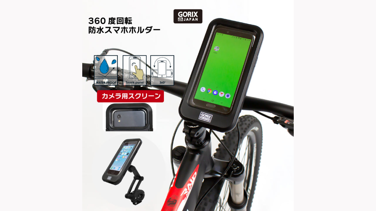 ケースに入れたままカメラ撮影可能！！】自転車パーツブランド「GORIX