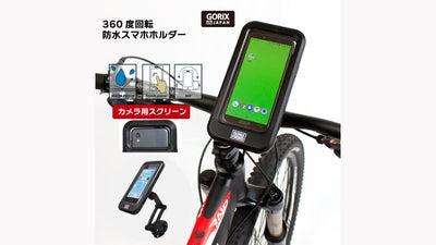 【ケースに入れたままカメラ撮影可能！！】自転車パーツブランド「GORIX」から、360度回転防水スマホホルダー（GX-SH19）が新発売！！