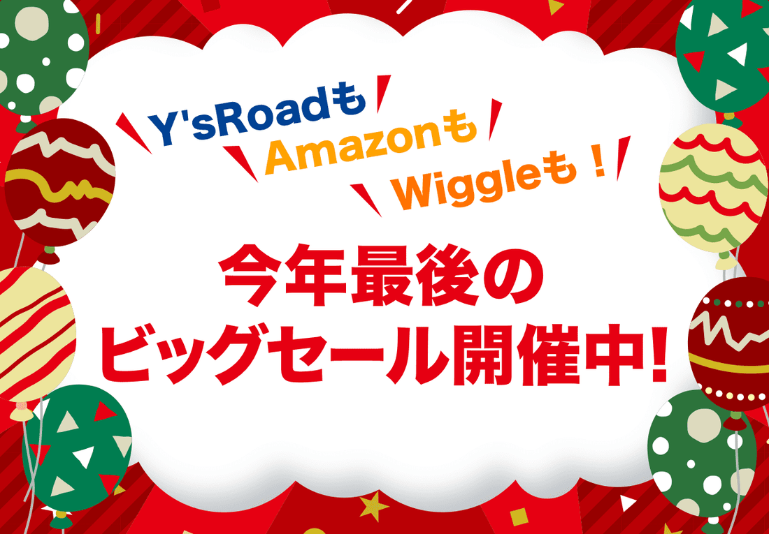 Y\'sRoadも、Amazonも、Wiggleも！ 今年最後のビッグセール開催中