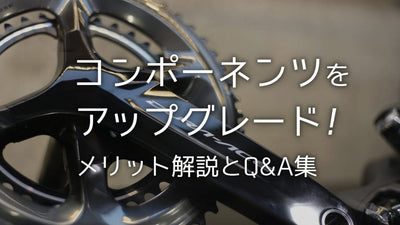 コンポーネンツ交換で愛車をアップグレード【前編】速く走れるようになる？ メリット解説とQ&amp;A集
