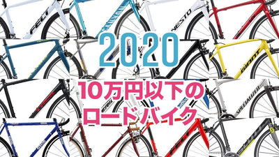 2020年最新【10万円以下】ロードバイクおすすめ26台！初めての1台に