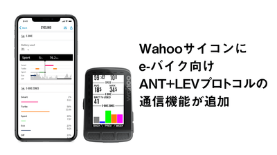 Wahoo は ELEMNT GPS サイクルコンピューターシリーズにe-バイク向けANT+ LEVプロトコルの通信機能を実装