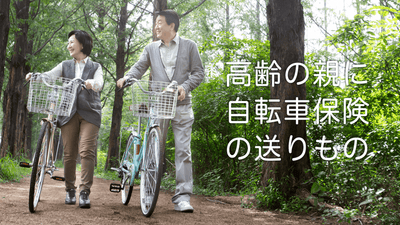 轢かれたらタイヘン！高齢の親に自転車保険を送りませんか？