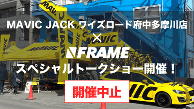 FRAME チャンネルYouTuberけんたさん、今田イマオさんトークショー、開催中止のお知らせ