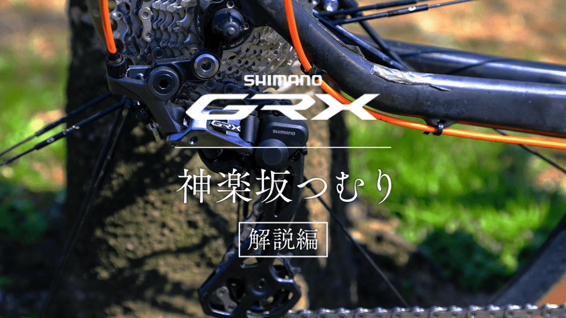 最新グラベルコンポ「シマノGRX」とは｜ロード用コンポとの違いは