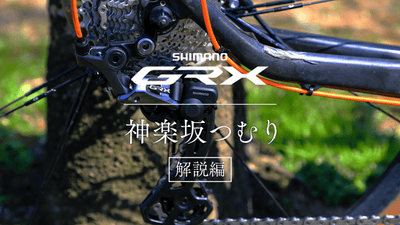 最新グラベルコンポ「シマノGRX」とは｜ロード用コンポとの違いは？特徴や予算、互換性まで徹底解説