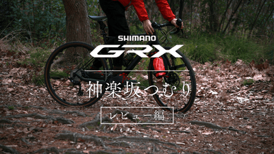 最新グラベルコンポ「シマノGRX」レビュー｜神パーツなレバーと驚異的カバー域のギア比で汎用性高すぎ…！