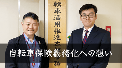 東京都でも自転車保険が義務化！ホントに必要？国交省担当者に聞いた重要性と国の想い