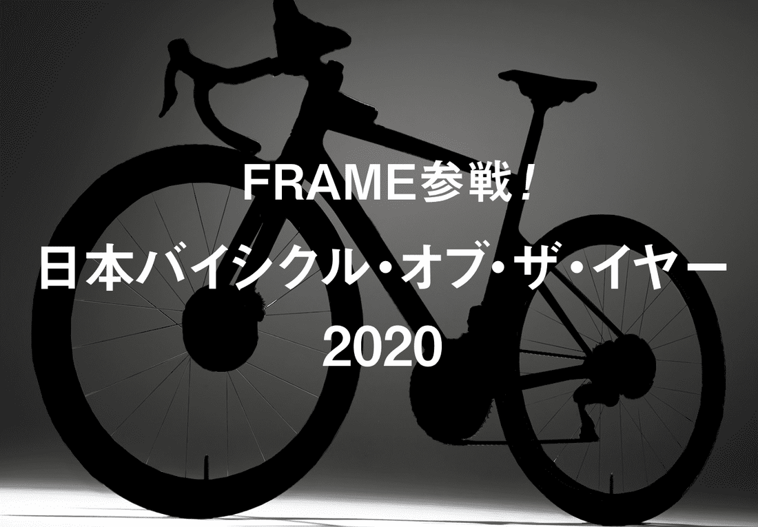 FRAMEが「日本バイシクル・オブ・ザ・イヤー2020」に初参戦！ 栄冠を手にしたバイクは！？