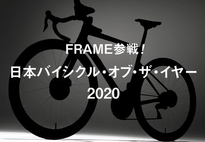 FRAMEが「日本バイシクル・オブ・ザ・イヤー2020」に初参戦！ 栄冠を手にしたバイクは！？