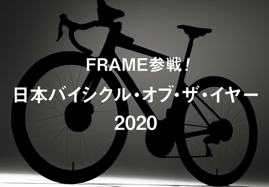 FRAMEが「日本バイシクル・オブ・ザ・イヤー2020」に初参戦！ 栄冠を手にしたバイクは！？