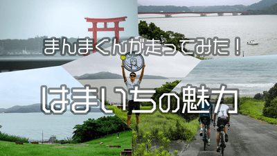 【サイクルボール】ハマイチを走ってみた！コースの特徴と魅力を紹介