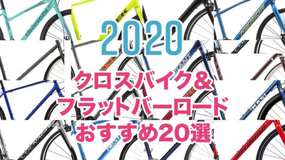 2020年おすすめクロスバイクとフラットバーロード20選