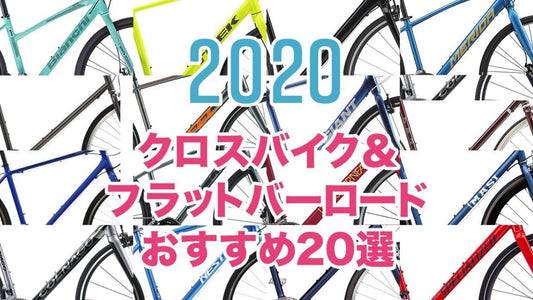 2020年おすすめクロスバイクとフラットバーロード20選