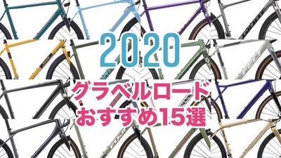 2020年おすすめグラベルロード15選