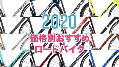 2020年ロードバイク最新モデル｜ 値段別おすすめ16選