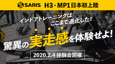 インドアトレーニングはここまで進化した！ SARIS H3 &amp; MP1の驚異の実走感を体験せよ！