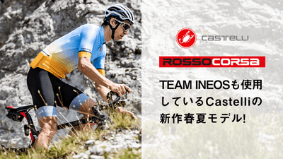 TEAM INEOS も使用している Castelli の新作春夏モデル！【レースフィット ROSSO CORSSA 編】