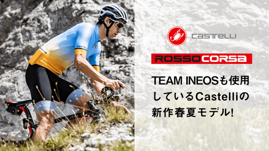 TEAM INEOS も使用している Castelli の新作春夏モデル！【レースフィット ROSSO CORSSA 編】