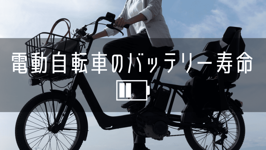 電動自転車バッテリーの寿命は？延ばすコツから交換の目安まで徹底解説！