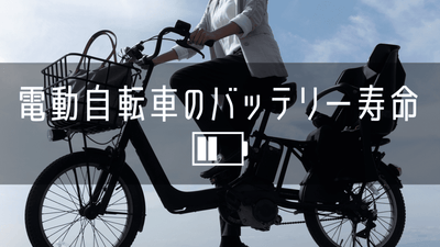 電動自転車バッテリーの寿命は？延ばすコツから交換の目安まで徹底解説！