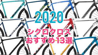 【2020年最新】シクロクロスバイクおすすめ13選｜グラベルロードとの違いや特徴は？選び方ガイド