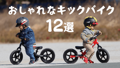 おしゃれなキックバイクでママとパパも満足！お気に入りが見つかるおすすめ12選