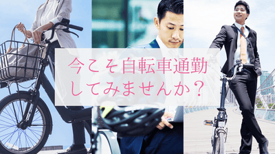 今が最大のチャンス！自転車通勤してみませんか？会社への申請方法も教えます