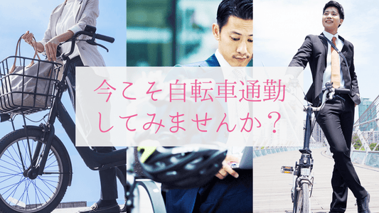 今が最大のチャンス！自転車通勤してみませんか？会社への申請方法も教えます