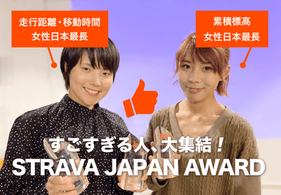 すごすぎる人、大集結！ 日本初となるSTRAVA JAPAN AWARD を受賞した14名とは!?