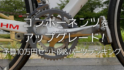 コンポーネンツ交換で愛車をアップグレード【後編】予算10万円で何ができる？セット例とパーツランキングを考えてみた！