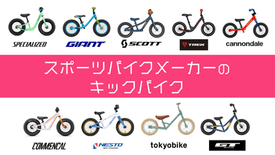 スポーツ自転車ブランドのキックバイク10選！親子でオソロにできるぞ