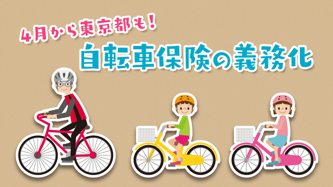 自転車保険の義務化とは？未加入で罰則はある？入っておくべき3つの理由