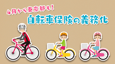 自転車保険の義務化とは？未加入で罰則はある？入っておくべき3つの理由