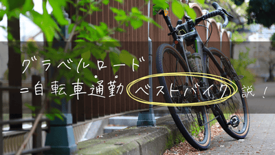 「グラベルロード＝自転車通勤ベストバイク」説！？通勤にちょうどいい3つのメリットとは