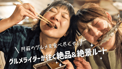 阿蘇のグルメを食べ尽くせ！ グルメライダーが往く絶品＆絶景ルート