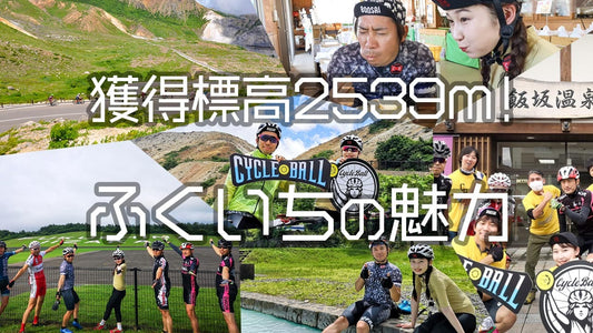 獲得標高2539m！ヘタレでも行きたくなった「ふくいち」の魅力とは？温泉×フルーツ×スイスな絶景をサイクルボールで堪能しよう