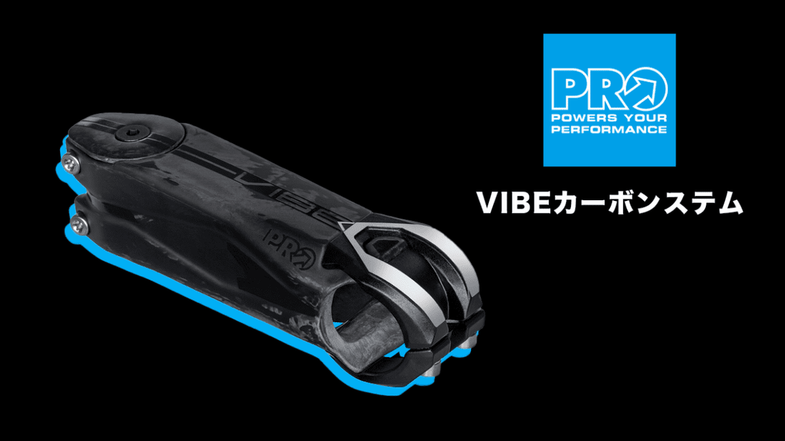 シマノのアクセサリーブランド「PRO」よりVIBEシリーズのカーボンステムが新発売