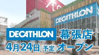 Decathlon首都圏初店舗「デカトロン幕張店」が4月24日オープン予定
