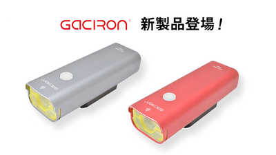 コスパ最強のGaciron(ガシロン)が 上下配光カットのフロントライトなど6製品を新たに投入！！