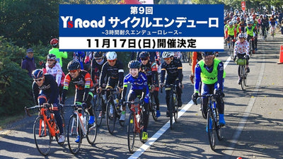 ワイズカップが一新！ 初心者も参加しやすいレースとして生まれ変わった「Y’s Roadサイクルエンデューロ」とは
