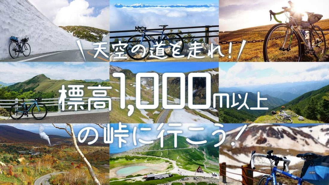 天空を走れ！標高1,000m以上の峠に自転車で行こう！