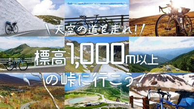 天空を走れ！標高1,000m以上の峠に自転車で行こう！