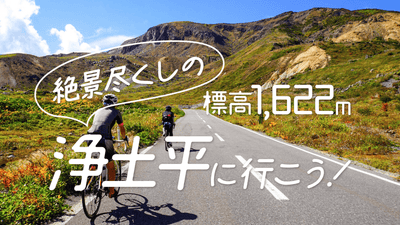 標高1,622m！絶景尽くしの浄土平に行こう！