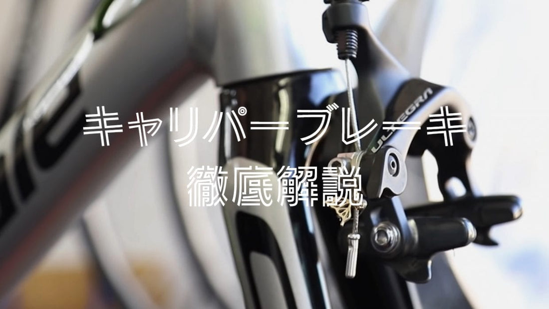 ロードバイクのキャリパーブレーキを図解で解説！ブレーキシューの交換方法・片効き調整・走行前チェックポイントまで完全ガイド