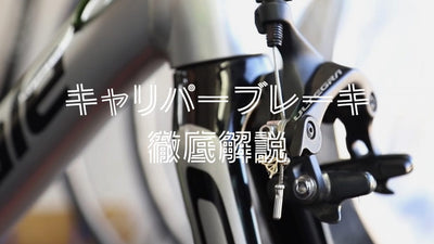 ロードバイクのキャリパーブレーキを図解で解説！ブレーキシューの交換方法・片効き調整・走行前チェックポイントまで完全ガイド