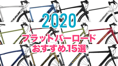 フラットバーロードおすすめ15選！クロスバイクとの違いは？ロードバイクになる？おすすめ用途まで徹底ガイド